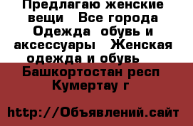 Предлагаю женские вещи - Все города Одежда, обувь и аксессуары » Женская одежда и обувь   . Башкортостан респ.,Кумертау г.